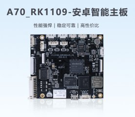 RK/RV1126/1109人脸识别主板Linux主板A70深度学习人工智能核心板